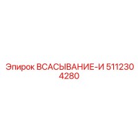 5112304280 Всасывание-И Epiroc