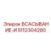 5112304280 Всасывание-И Epiroc