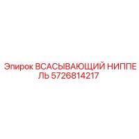 5726814217 ВСАСЫВАЮЩИЙ НИППЕЛЬ Epiroc