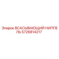 Гидравлический всасывающий ниппель 5726814217 для оборудования Epiroc