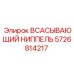Гидравлический всасывающий ниппель 5726814217 для оборудования Epiroc