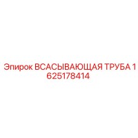 1625178414 Всасывающая труба Epiroc