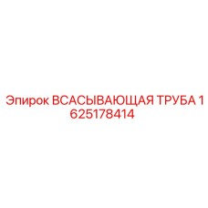 Труба всасывающая Epiroc артикул 1625178414