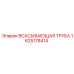 Труба всасывающая Epiroc артикул 1625178414