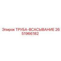 2651966182 ТРУБА-ВСАСЫВАНИЕ Epiroc