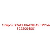 3222094001 Suction Pipe Epiroc
