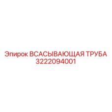 3222094001 Suction Pipe Epiroc