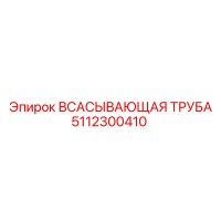 5112300410 Всасывающая труба Epiroc
