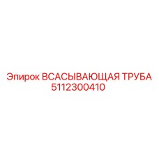 5112300410 Всасывающая труба Epiroc