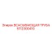 5112300410 Всасывающая труба Epiroc