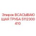 5112300410 Всасывающая труба Epiroc