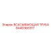 8440360317 ВСАСЫВАЮЩАЯ ТРУБА Epiroc