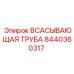 8440360317 ВСАСЫВАЮЩАЯ ТРУБА Epiroc