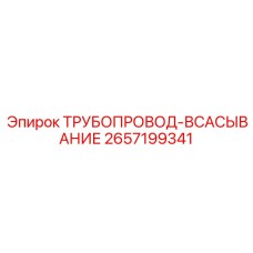 2657199341 ТРУБОПРОВОД-ВСАСЫВАНИЕ Epiroc