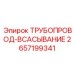 2657199341 ТРУБОПРОВОД-ВСАСЫВАНИЕ Epiroc