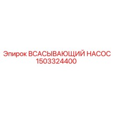 1503324400 ВСАСЫВАЮЩИЙ НАСОС Epiroc