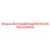 1503324400 ВСАСЫВАЮЩИЙ НАСОС Epiroc