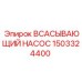 1503324400 ВСАСЫВАЮЩИЙ НАСОС Epiroc