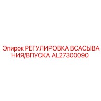 AL27300090 РЕГУЛИРОВКА ВСАСЫВАНИЯ/ВПУСКА Epiroc