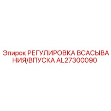 AL27300090 РЕГУЛИРОВКА ВСАСЫВАНИЯ/ВПУСКА Epiroc