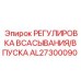 AL27300090 РЕГУЛИРОВКА ВСАСЫВАНИЯ/ВПУСКА Epiroc