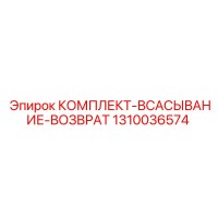 1310036574 КОМПЛЕКТ-ВСАСЫВАНИЕ-ВОЗВРАТ Epiroc
