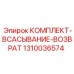 Оригинальный гидравлический комплект Epiroc 1310036574