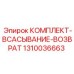 Комплект всасывания-возврата Epiroc 1310036663