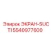 5540977600 ЭКРАН-SUCTI Epiroc
