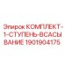 1901904175 КОМПЛЕКТ-1-СТУПЕНЬ-ВСАСЫВАНИЕ Epiroc