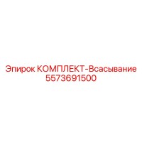 5573691500 КОМПЛЕКТ-Всасывание Epiroc