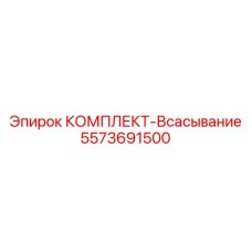5573691500 КОМПЛЕКТ-Всасывание Epiroc