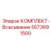 5573691500 КОМПЛЕКТ-Всасывание Epiroc