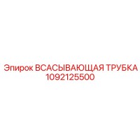 1092125500 ВСАСЫВАЮЩАЯ ТРУБКА Epiroc