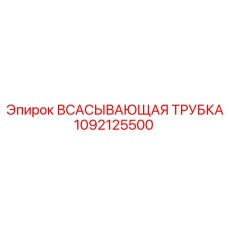 1092125500 ВСАСЫВАЮЩАЯ ТРУБКА Epiroc