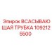 1092125500 ВСАСЫВАЮЩАЯ ТРУБКА Epiroc