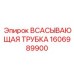 1606989900 ВСАСЫВАЮЩАЯ ТРУБКА Epiroc