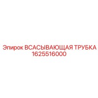 1625516000 ВСАСЫВАЮЩАЯ ТРУБКА Epiroc