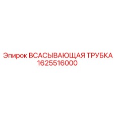 1625516000 ВСАСЫВАЮЩАЯ ТРУБКА Epiroc