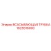 1625516000 ВСАСЫВАЮЩАЯ ТРУБКА Epiroc