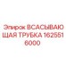 1625516000 ВСАСЫВАЮЩАЯ ТРУБКА Epiroc
