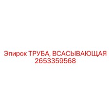 Труба для гидравлических систем буровых установок Epiroc артикул 2653359568