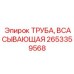 Труба для гидравлических систем буровых установок Epiroc артикул 2653359568
