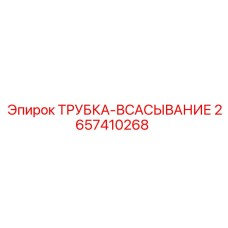 2657410268 ТРУБКА-ВСАСЫВАНИЕ Epiroc
