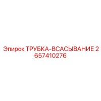 2657410276 ТРУБКА-ВСАСЫВАНИЕ Epiroc