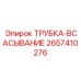 Усиленная всасывающая трубка 2657410276 Epiroc