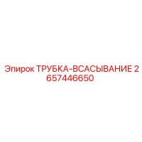 2657446650 ТРУБКА-ВСАСЫВАНИЕ Epiroc