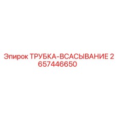 2657446650 ТРУБКА-ВСАСЫВАНИЕ Epiroc