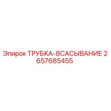 2657685455 ТРУБКА-ВСАСЫВАНИЕ Epiroc