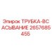 Оригинальная трубка всасывания 2657685455 для буровых установок Epiroc